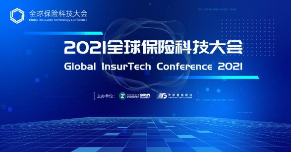 致敬2021，迎接2022！第二届全球保险科技大会将于2021年最后三天隆重召开