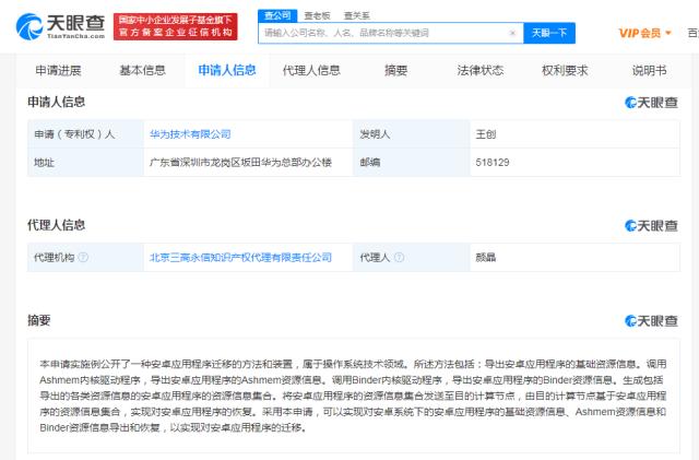 华为公布安卓应用程序迁移专利