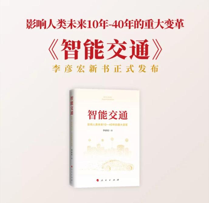 李彦宏新书《智能交通》出版发行 系统性地提出中国智能交通领域六大创新理念和模式