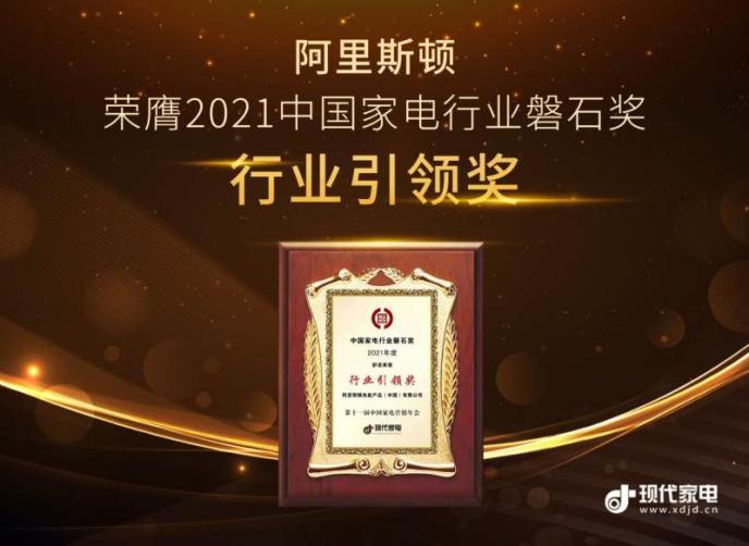 阿里斯顿荣膺 2021第十一届中国家电营销年会两大“磐石”奖项