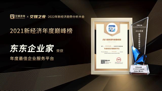 京东云“东东企业家App”获评为2021年度最佳企业服务平台