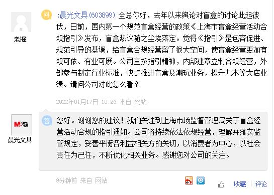 晨光文具：关注到上海市场监督管理局关于盲盒经营活动合规的指引通知