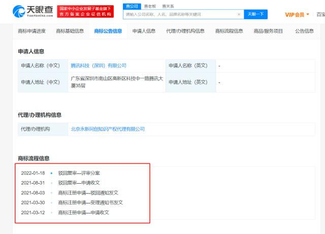 腾讯申请微信键盘商标被驳回