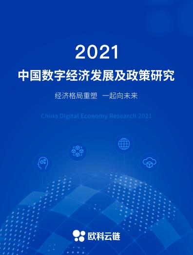 深耕区块链技术，解读数字经济态势 欧科云链研究院发布《2021中国数字经济发展及政策研究》