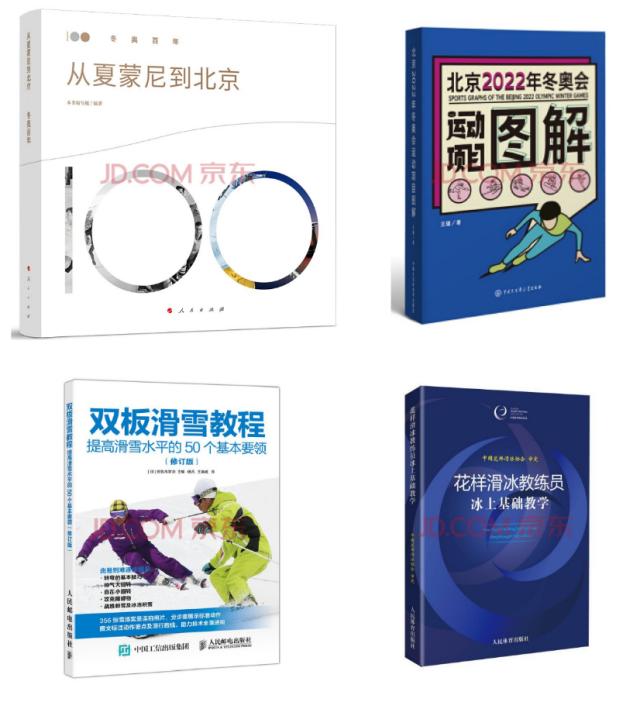 京东图书设冰雪运动及冬奥图书专场，普及冬奥知识和冰雪运动理论