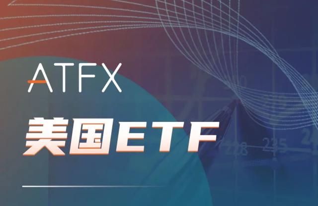 ATFX推出全新产品阵容，即刻把握ETF行情