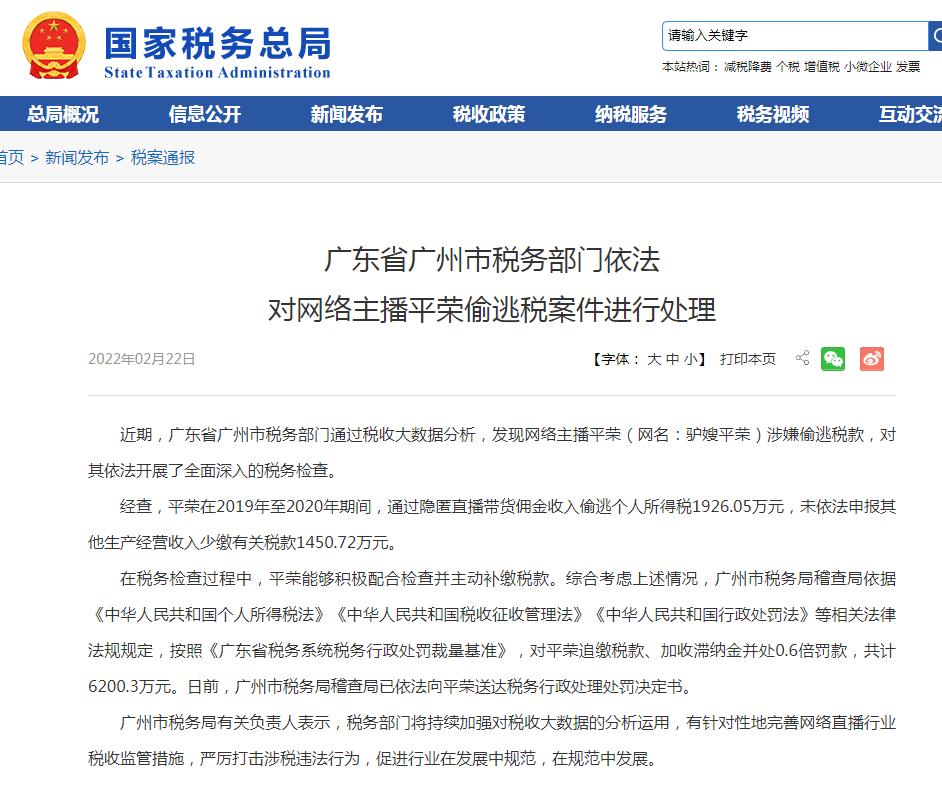 广东省广州市税务局部依法对网络主播平荣偷逃税案件举行处理惩罚