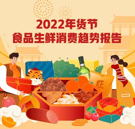京东生鲜预制菜销量同比增长超100%，2022年货节食品生鲜消费趋势报告发布