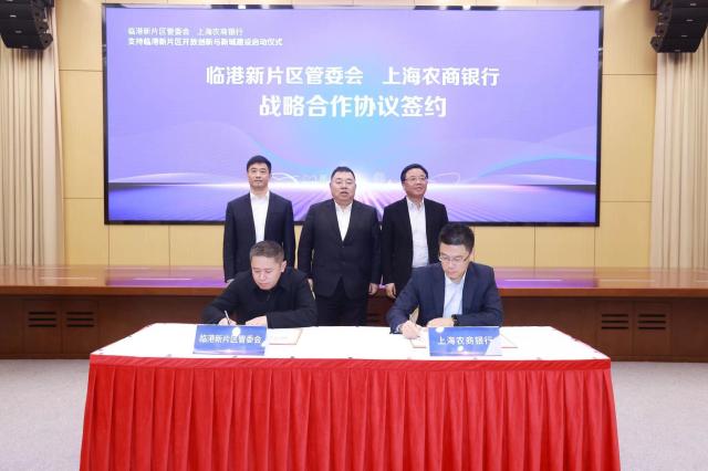 战略合作签约+服务方案发布！上海农商银行服务临港新片区再添新举措