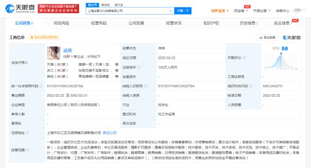 戚薇在上海成立新传媒公司 经营范围含体育赛事策划