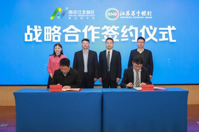 江苏苏宁银行与南京江北新区签署战略合作协议