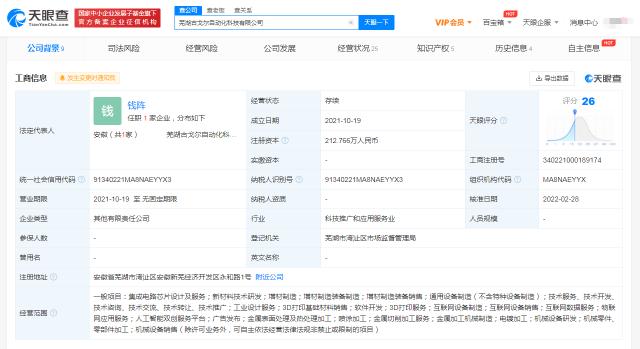 天眼查App显示科大讯飞投资古戈尔自动化科技公司