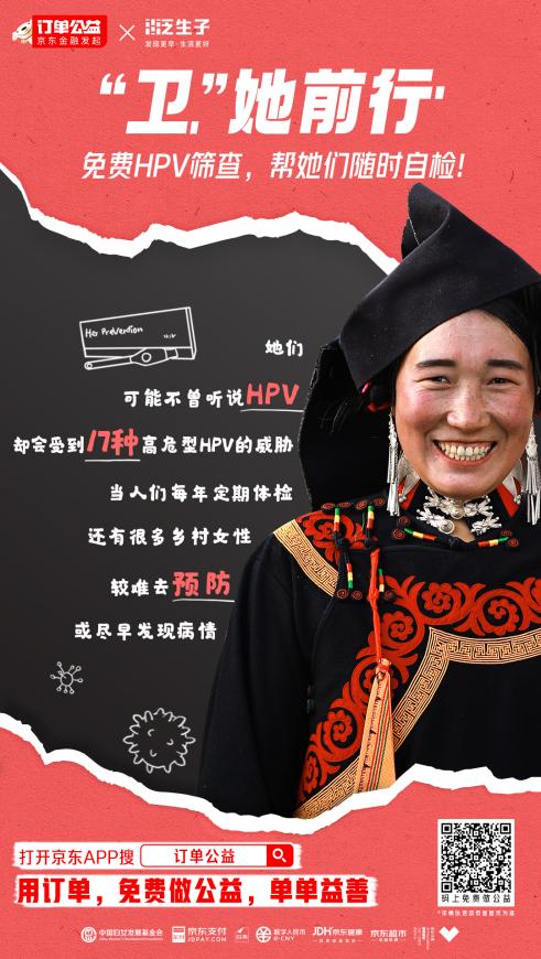 京东发起“订单公益”姿色 为乡村女性免费提供HPV自检筛查