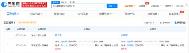 天眼查App显示杭州美菜法定代表人变更 武晓丽接替陈士龙