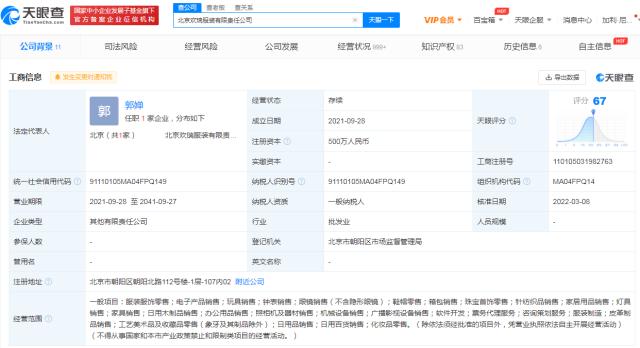 天眼查App显示北京欢瑞服装公司法定代表人变更 经营范围增加票务代理等