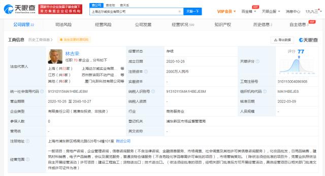 天眼查App显示张庭夫妇公司大股东变为香港公司