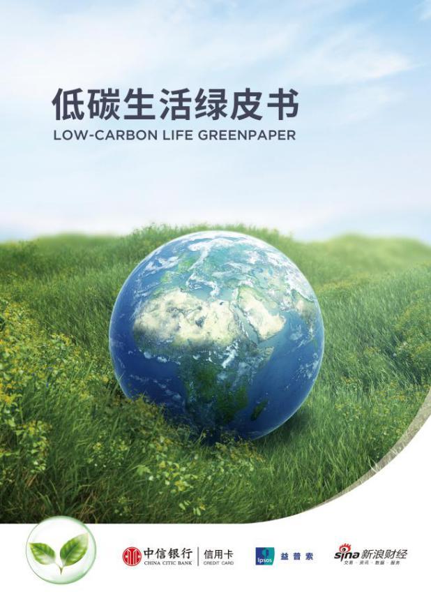 中信银行发布《低碳生活绿皮书》 解构“双碳”时代绿色消费