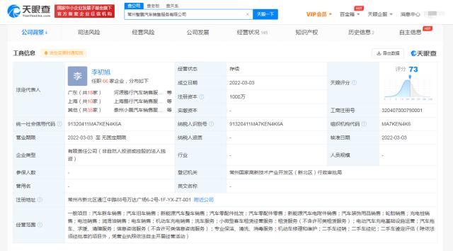 天眼查App显示小鹏汽车在常州成立新公司，注册资本1000万