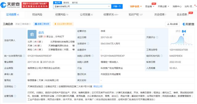 天眼查App显示联想图像天津公司更名至像科技