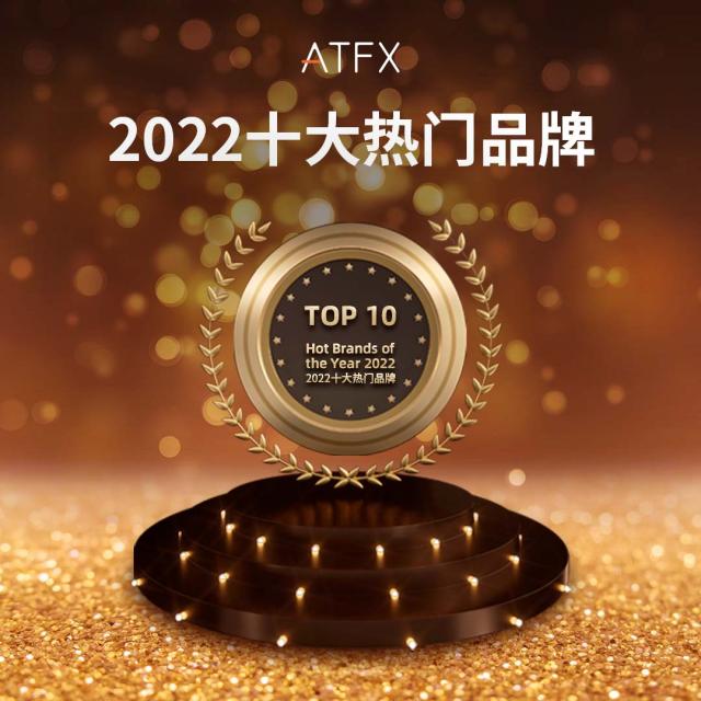 ATFX再次入选年度热门品牌，引领行业新使命！