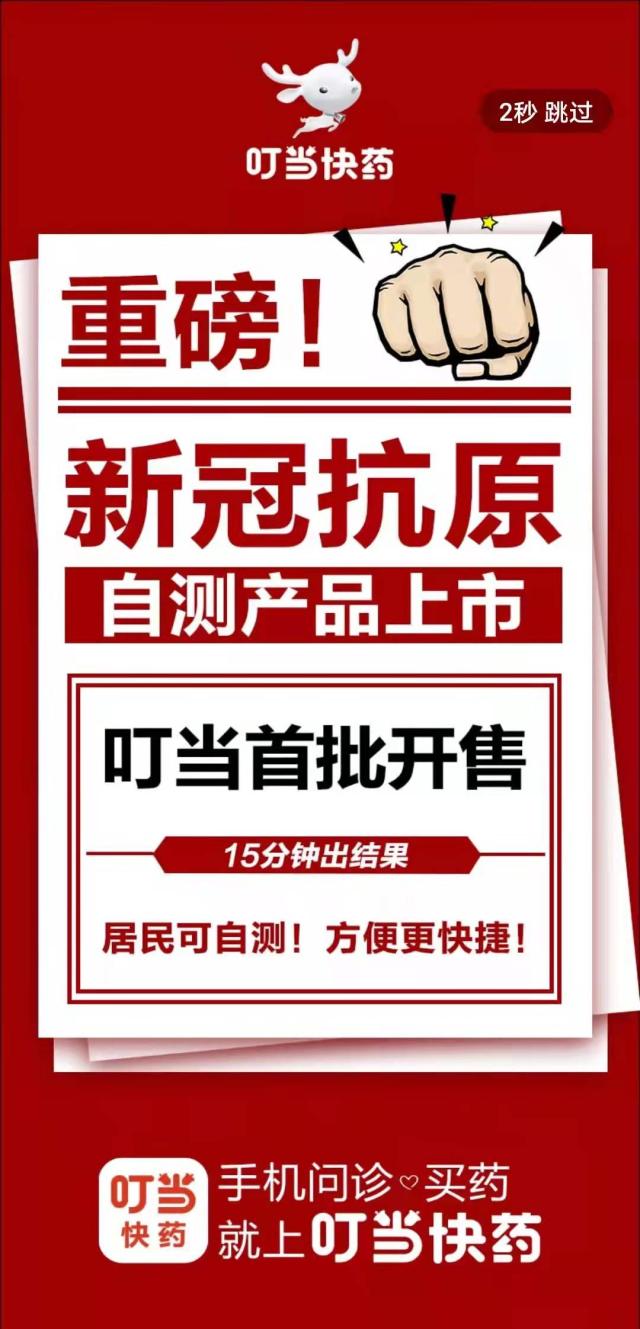 新冠抗原检测试剂：北京市政府统一组织、统一定价，叮当快药28分钟配送上门