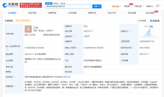 天眼查App显示京东云计算成立数字经济新公司