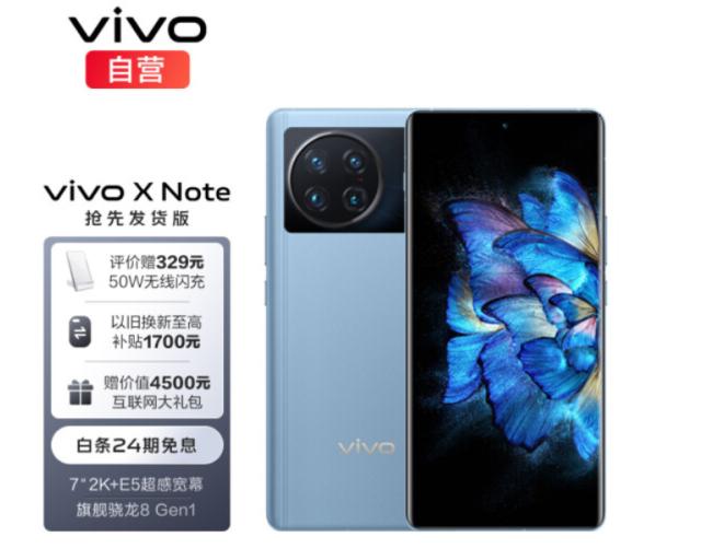vivo X Note部分型号暂时售罄!加入京东先驱决议抢100%保值换新就业