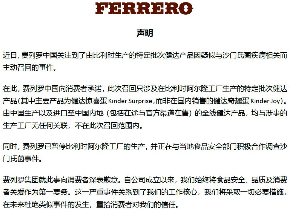 费列罗中国回应巧克力涉嫌沙门氏菌感染：中国产品与涉事工厂无关