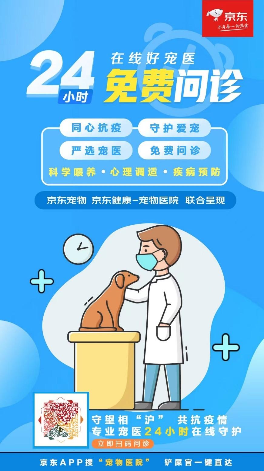 最全疫情期间宠物养育指南发布 京东宠物医院携5000专业宠物医生启动线上免费问诊