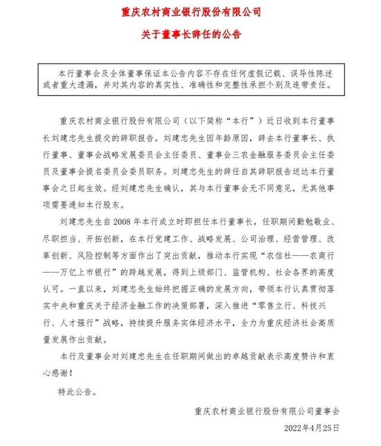 渝农商行董事长刘建忠辞任 49岁行长谢文辉拟将“接棒”