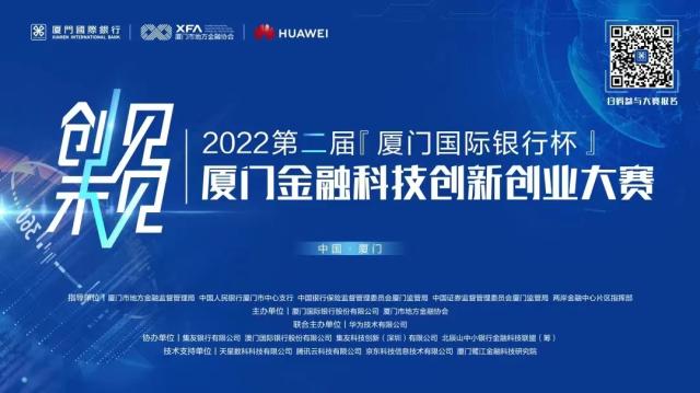 2022第二届厦门国际银行杯·厦门金融科技创新创业大赛启动