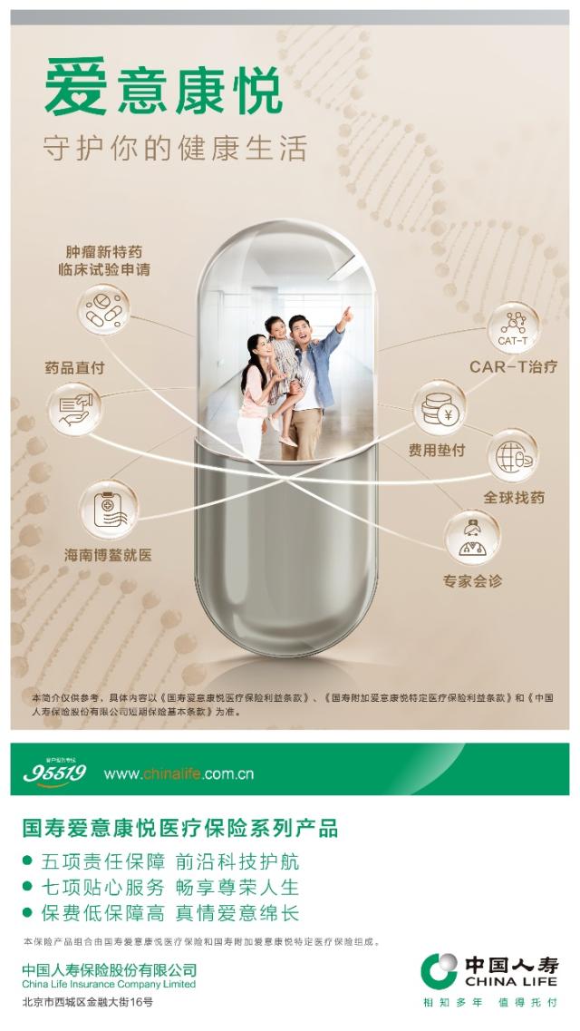 中国人寿寿险公司推出国寿爱意康悦医疗保险系列产品