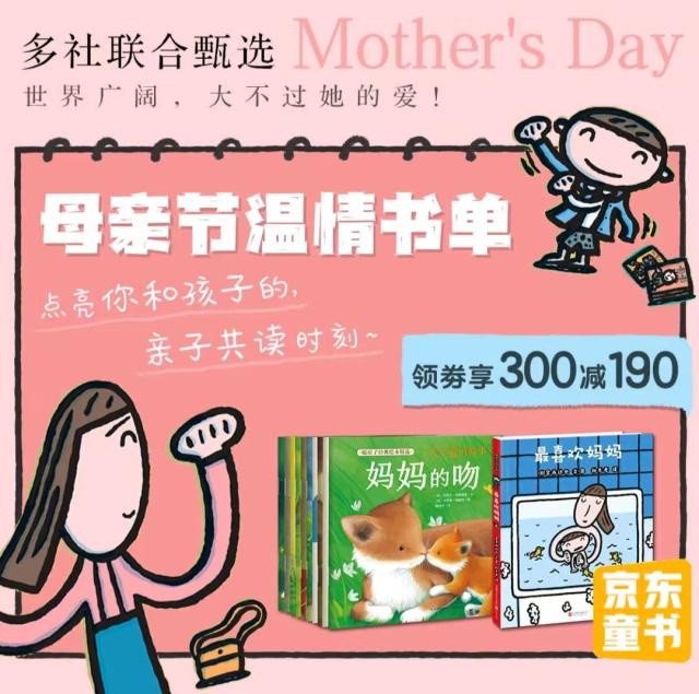 京东图书携手多家出版机构联合甄选推出母亲节温情书单