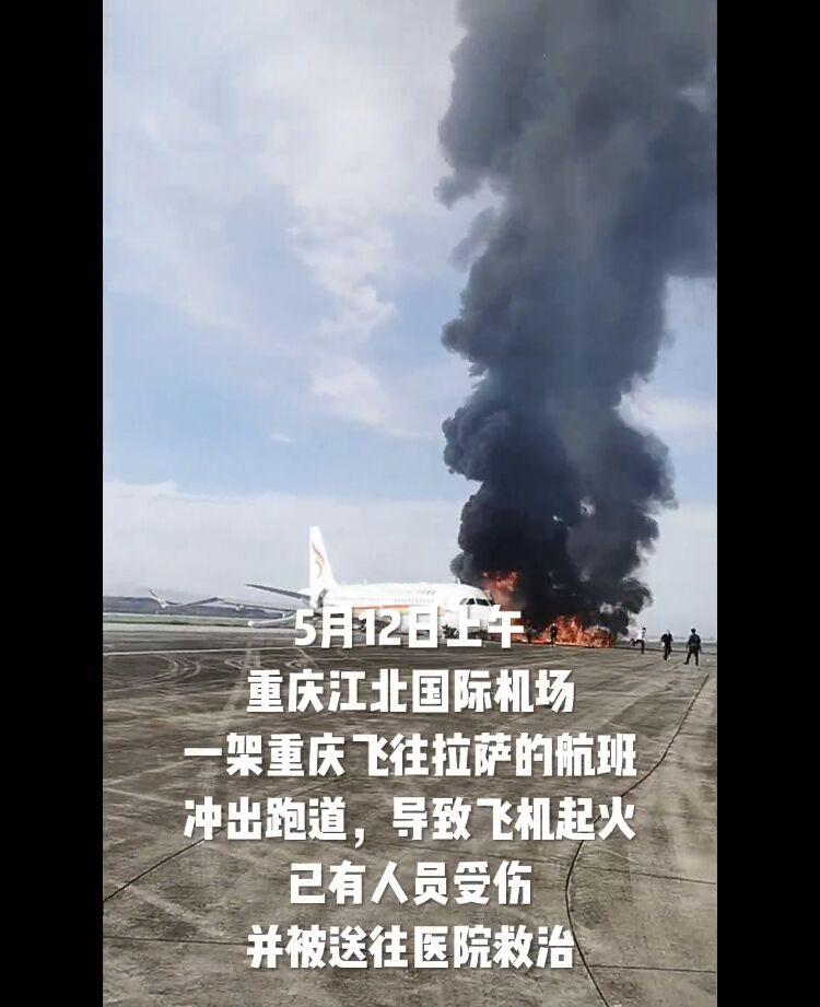 重庆机场一客机起火40余人轻伤 中国人保首席承保平安财险参与共保