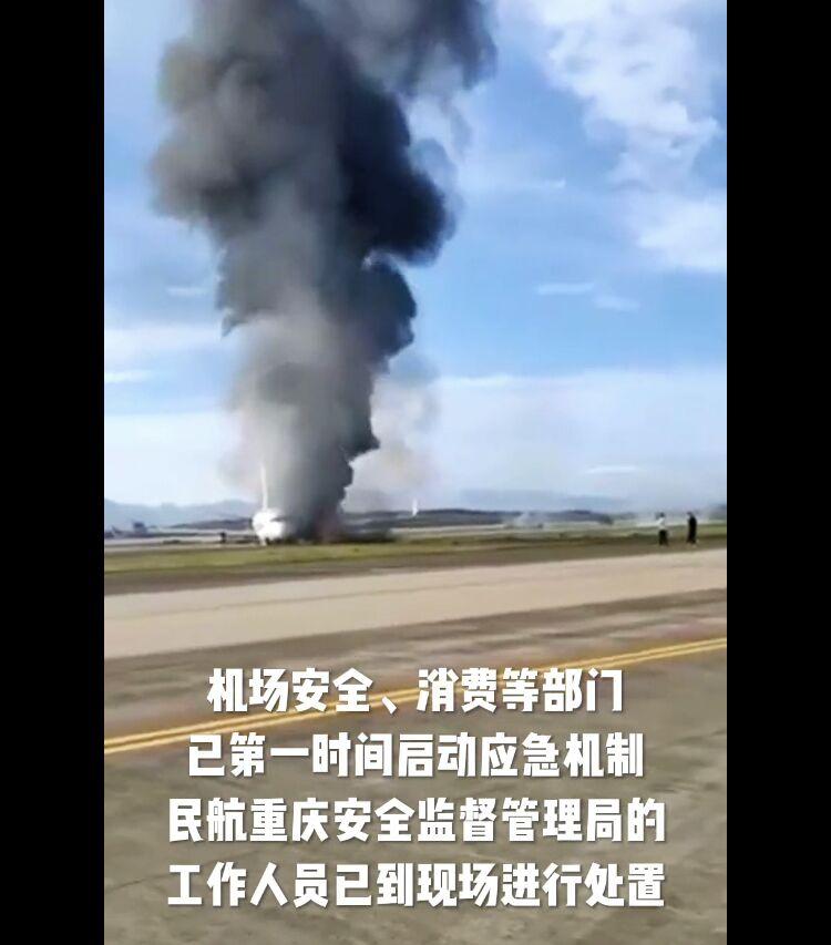重庆机场一客机起火40余人轻伤 中国人保首席承保平安财险参与共保