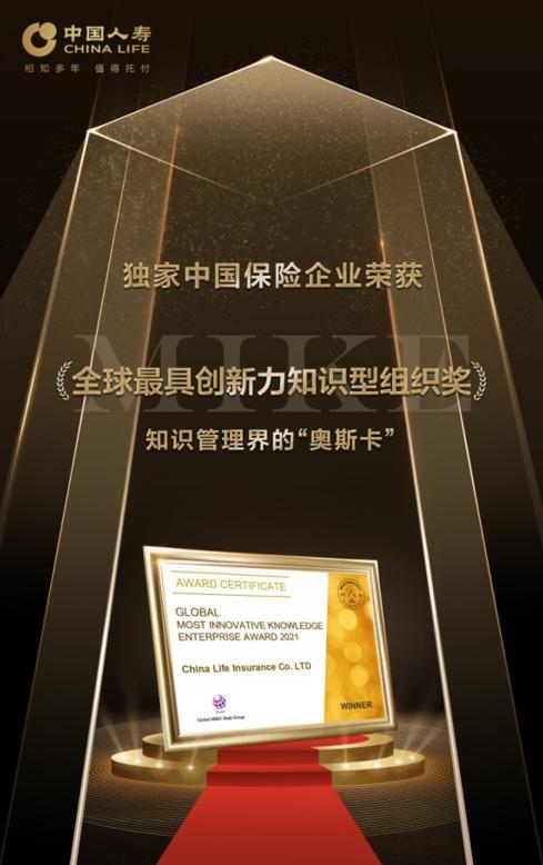 中国人寿寿险公司荣获“2021年全球最具创新力知识型组织奖”