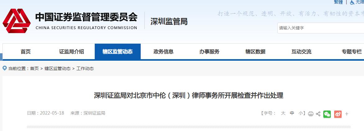 深圳证监局对北京市中伦（深圳）律师事务所开展检查并作出处理