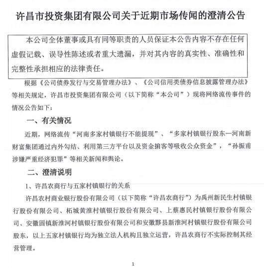 河南5家村镇银行不能提现，许昌市投资集团澄清：许昌农商行不实际控制其经营管理