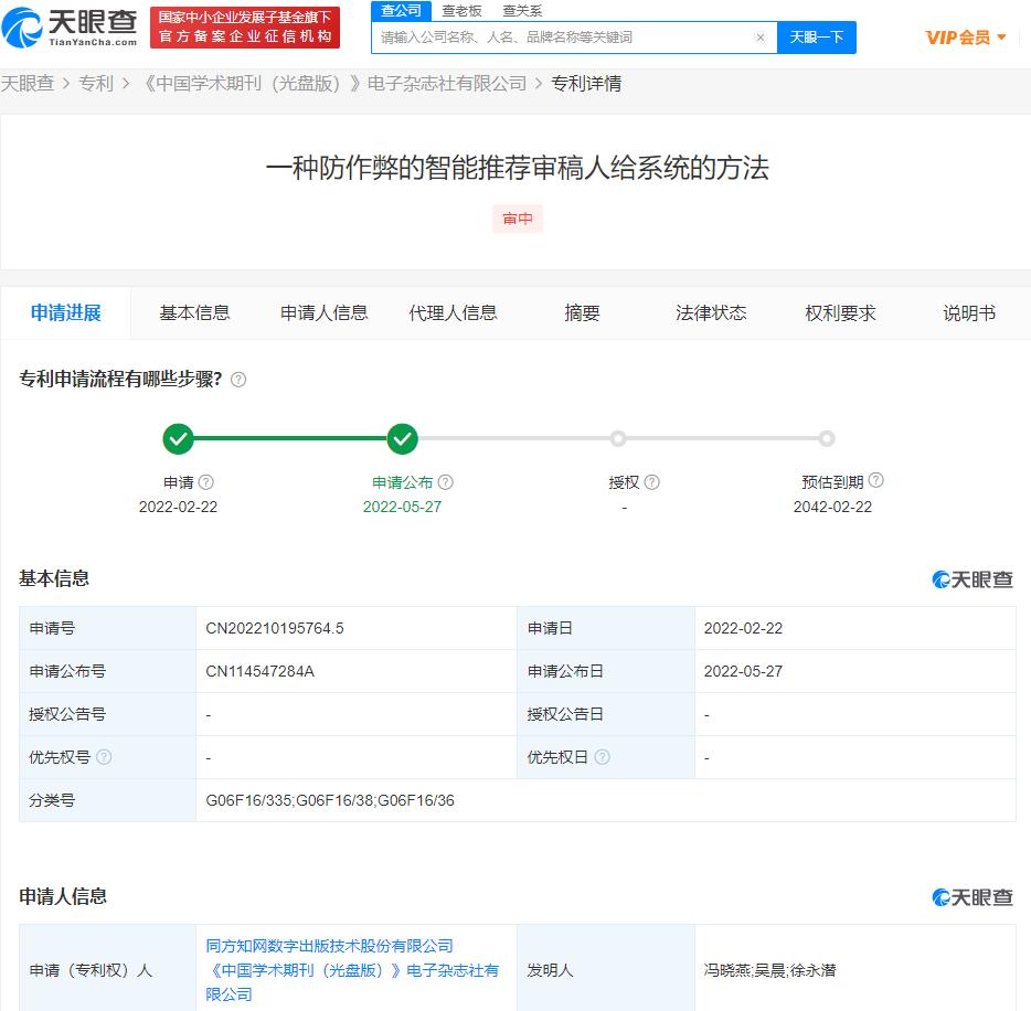 知网智能推荐审稿人专利可防作弊