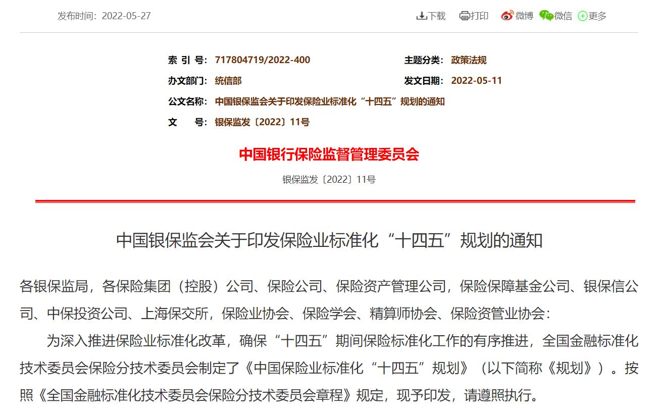 中国银保监会关于印发保险业标准化“十四五”规划的通知