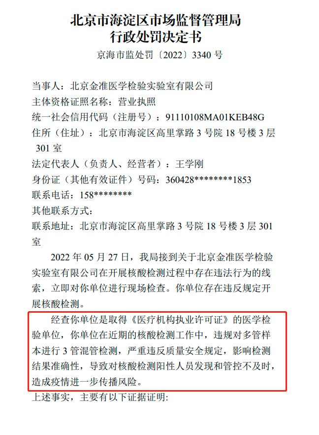 混管检测致阳性发现不及时，北京金准医学检验实验室被吊销执照