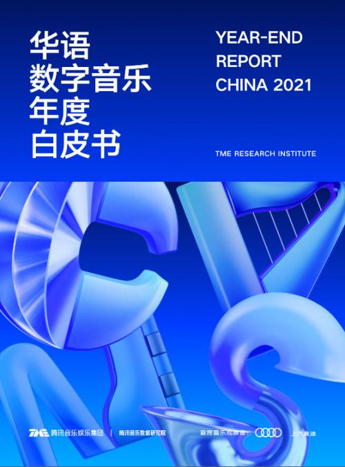 
《2021华语数字音乐年度白皮书》新鲜出炉：华语乐坛新兴力量表现突出
