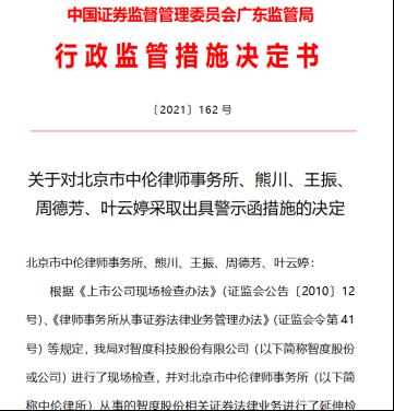 图为广东证监局2021年12月开具的罚单