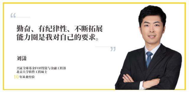 【毕业季，学长说】北京大学校友、兴证全球基金投资经理刘潇：做好当下能做的每一件事，保持学习热情