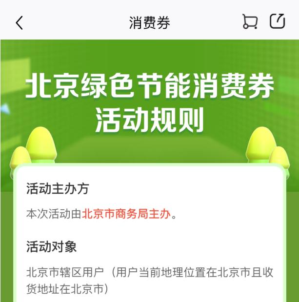 京东云助力北京释放消费活力 绿色节能消费券买家电最高可减1500元