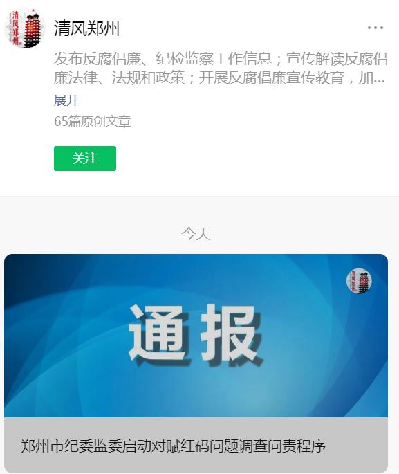 郑州纪委监委启动红码问题调查问责程序——德尔惠