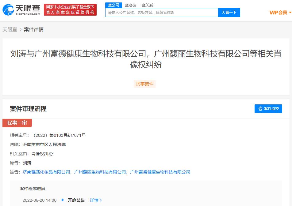 刘涛起诉化妆品公司侵权