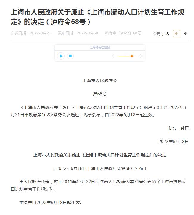 上海：废止《上海市流动人口计划生育工作规定》