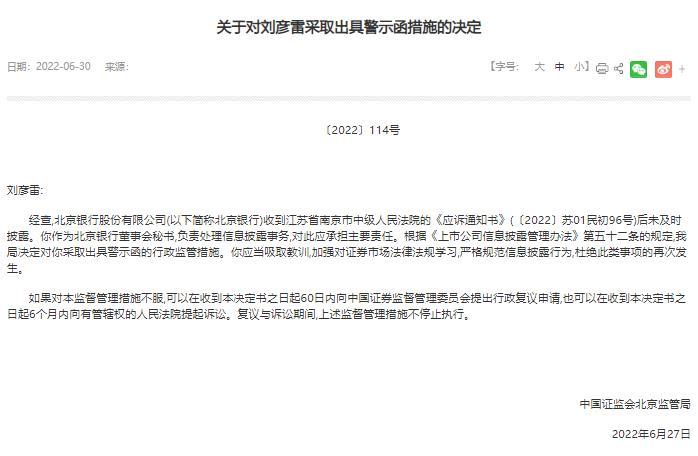 因未及时处理信息披露事务，北京银行董秘收北京证监局警示函