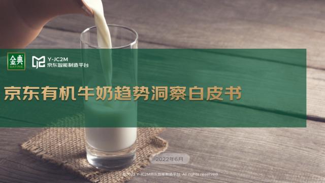 京东有机牛奶趋势洞察白皮书：有机牛奶销售额占比42% 金典成为首选品牌